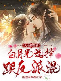 人在修仙界白月光选择跟反派混百度