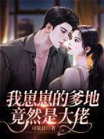 我种的崽崽是大佬开心耗