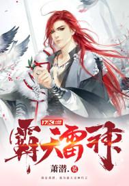 霸天雷神在线收听内详