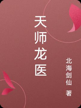天师神医医