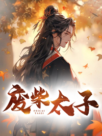 废柴太子之强龙归来