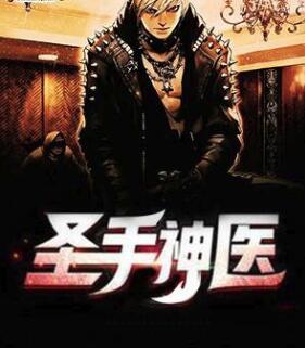 圣手神医 沃恩