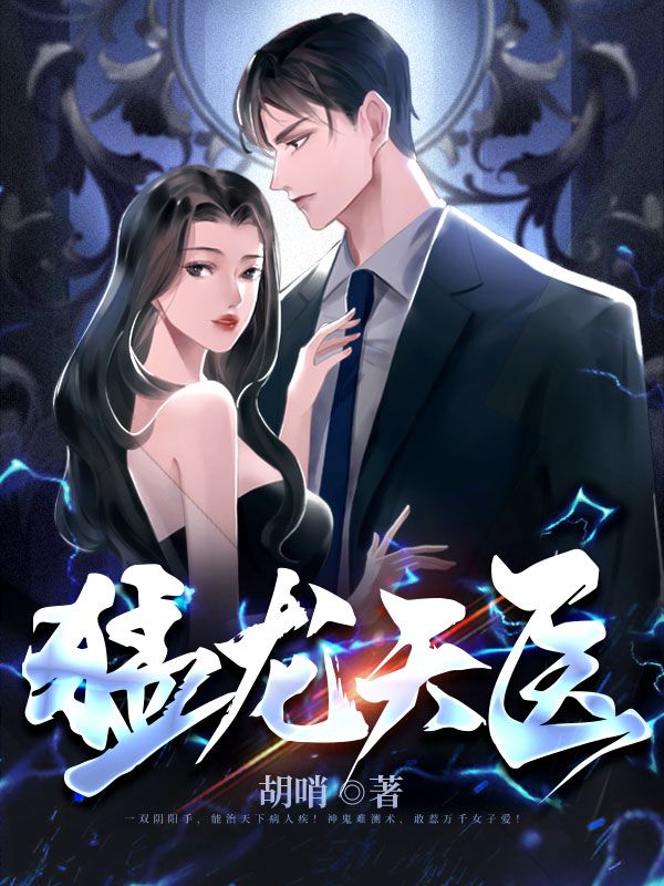 猛龙天医全文阅读