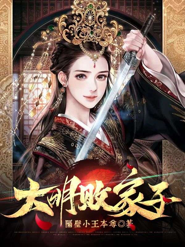 大明败家子刘明玉免费阅读