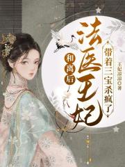 和离后法医王妃带着三宝杀疯了免费
