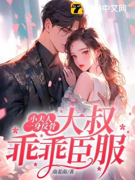 大叔乖乖臣服讲的什么