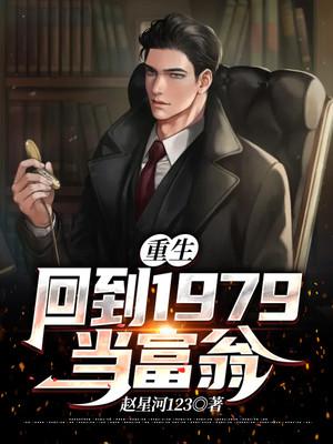 重回到1979年