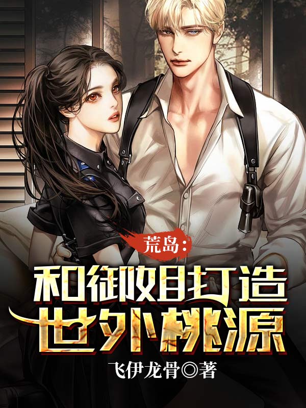 我和御姐的荒岛求生