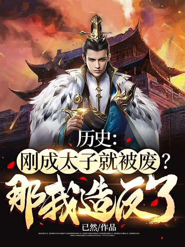 太子被废就成庶人