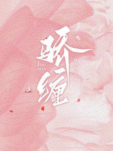 骄缠甜枝全文免费阅读