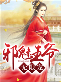 邪魅王爷狠狠宠