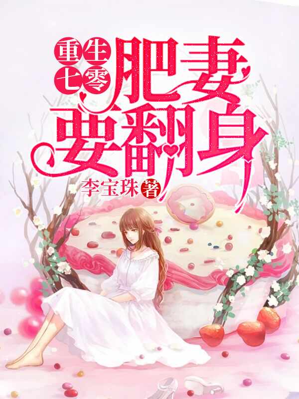 重生肥妻要翻身免费