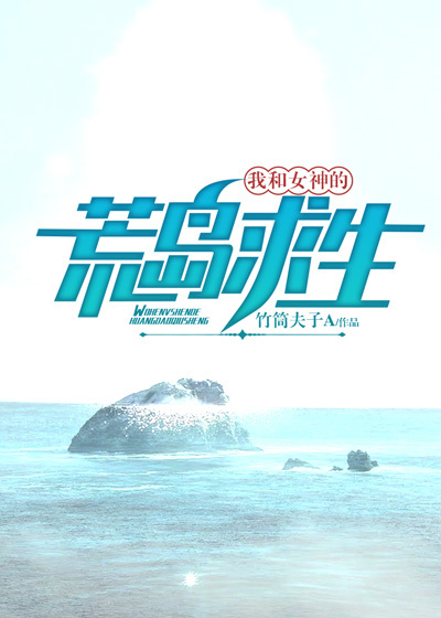 我和女神的荒岛求生叶枫