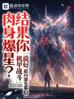 说好机甲战斗结果你肉身爆星笔趣阁
