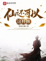 仙家能修成佛吗