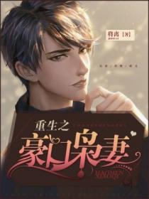 重生之豪门枭妻不更新了吗