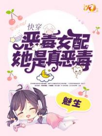 快穿恶毒女配她是真恶毒魅生