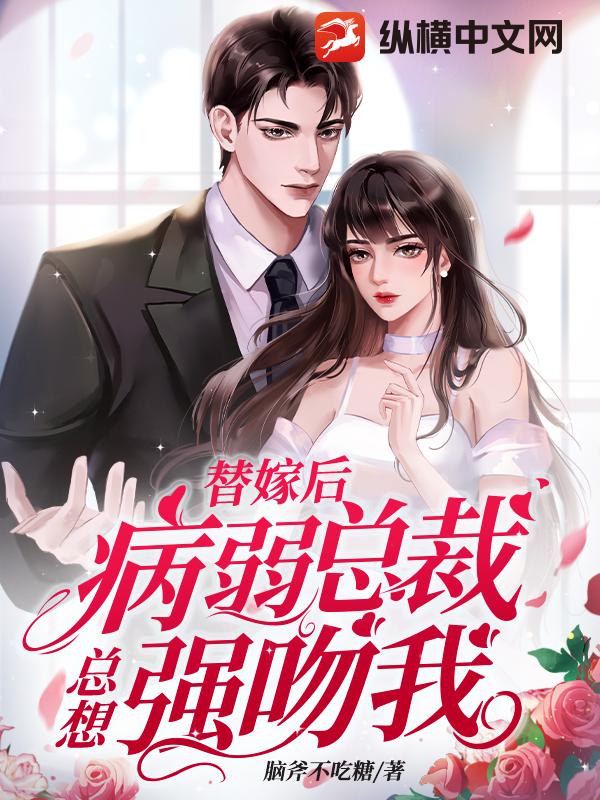 替嫁后总裁看上我38