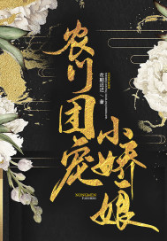 农门团宠小娇娘女主