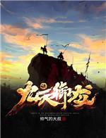 九天御龙诀修炼等级划分图