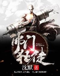 佛门狂徒有女主么