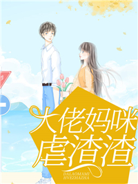 大佬妈咪掉马了免费阅读简介