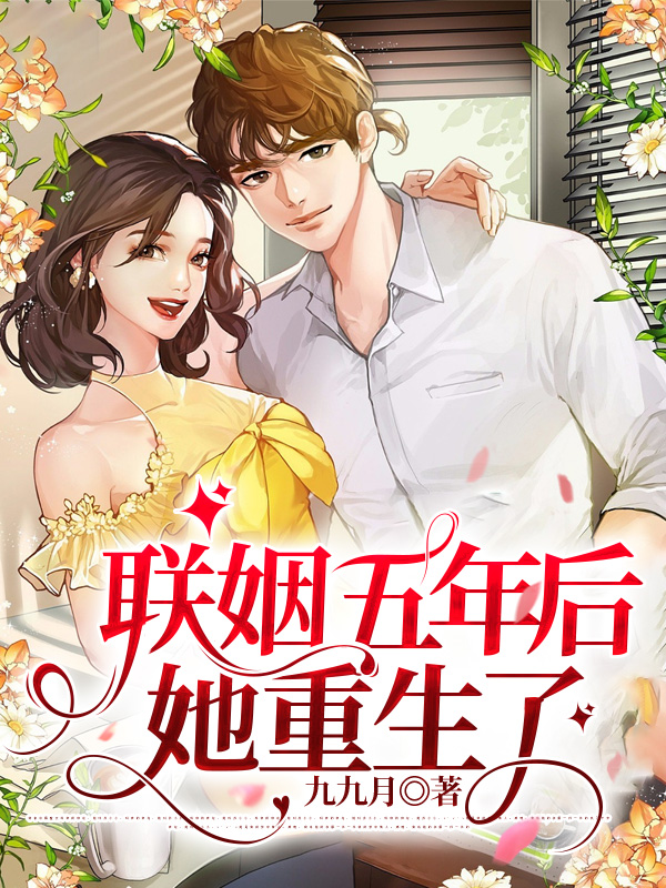 联姻五年后她重生了许知意裴珩
