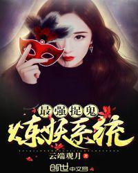 最强捉鬼系统百度百科