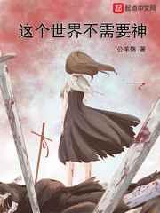 这个世界不需要神 TXT