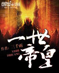 一世帝尊百度百科女主