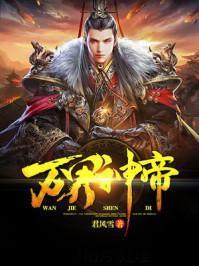 万界神帝苏醒几个老婆