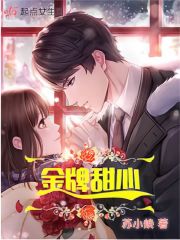 金牌甜妻全部免费下拉21