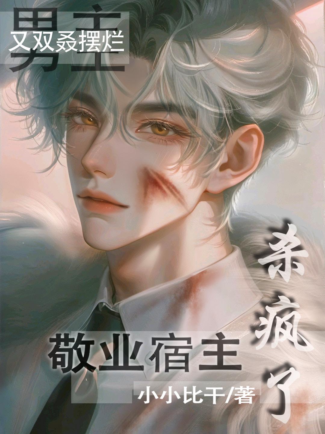 敬业宿主杀疯了免费阅读