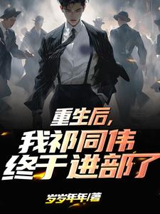 重生后我祁同伟终于进部了笔趣阁