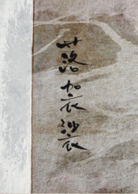 落袈裟po免费阅读