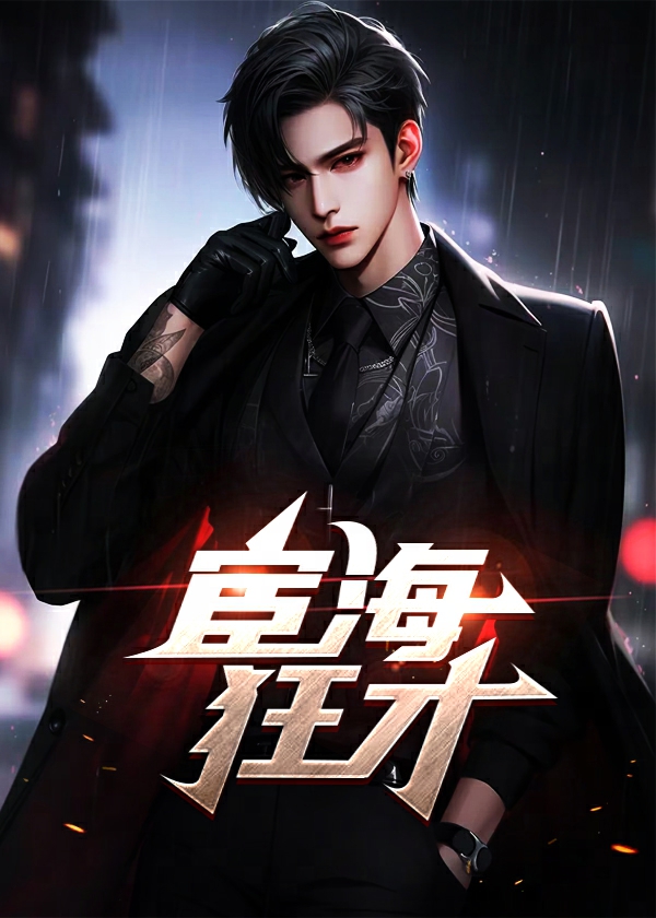 宦海狂才作者浮沉