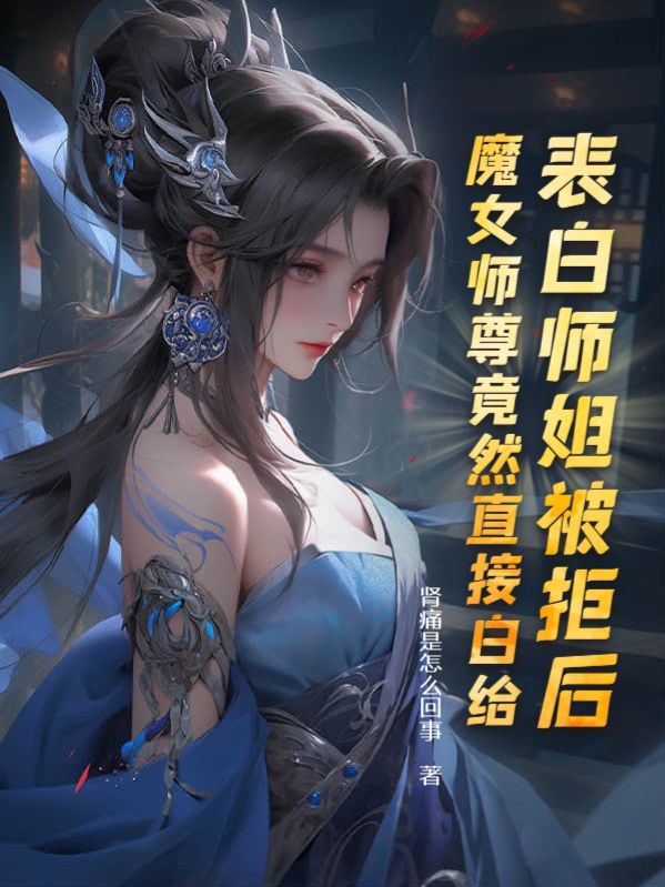 魔女师尊竟然直接白给免费