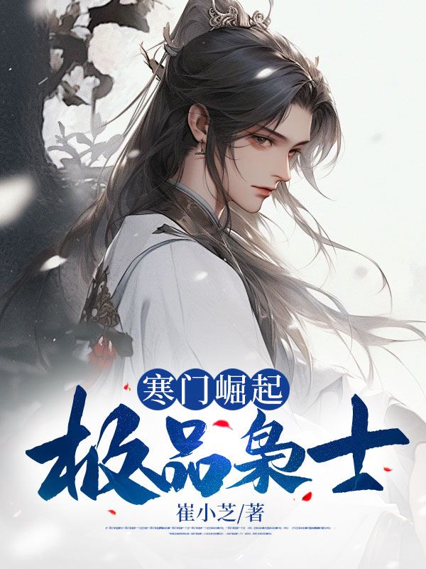 寒门枭士的