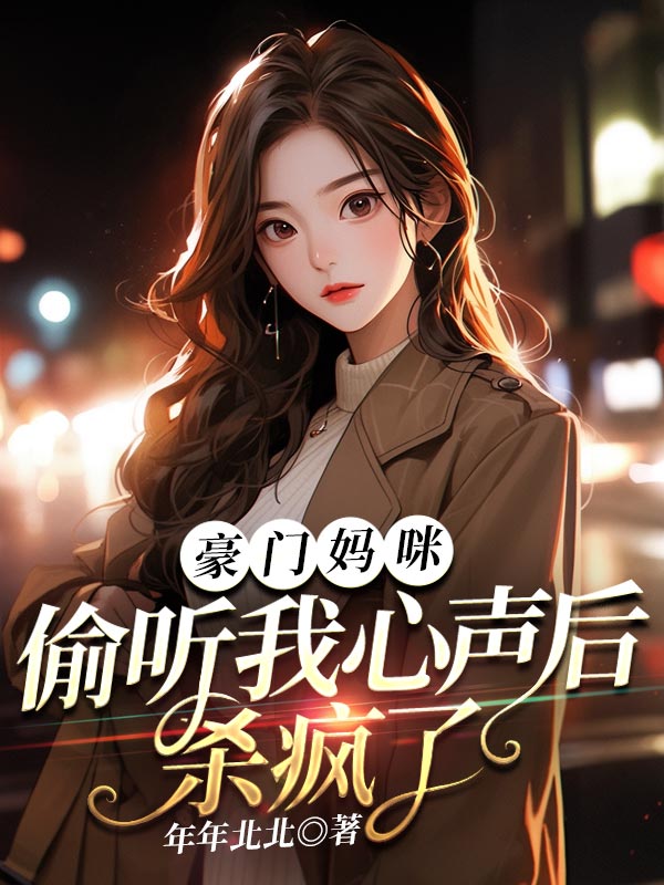 豪门亲妈翻车后全文免费阅读