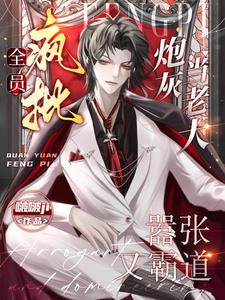 不是四个反派吗?怎么这么好拿捏简介