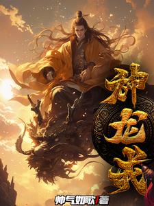 神龙戒狱的五位其他种族的神王分别是谁