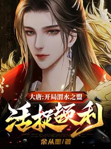 大唐之开局签到渭水