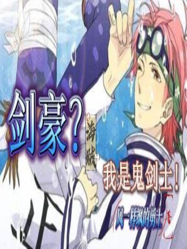 剑豪我是鬼剑士TXT