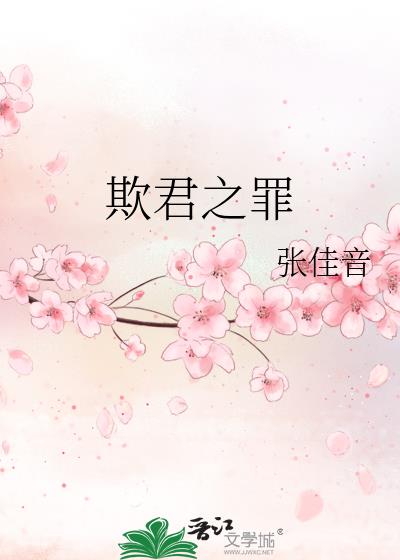 欺君之罪怎么回复对方