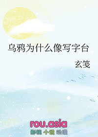 乌鸦为什么像写字台glTXT