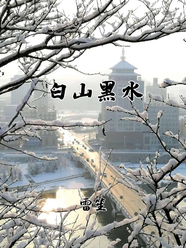 白山黑水是什么