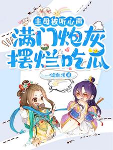 满门炮灰摆烂吃瓜tⅹt