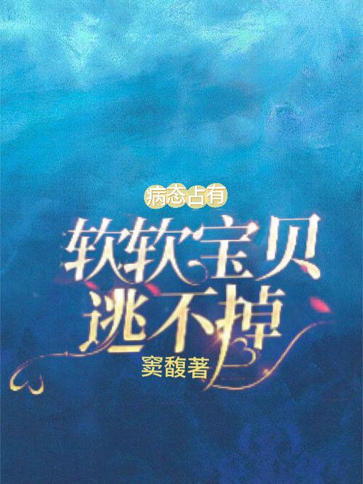 病态占有软软宝贝逃不掉(药你爱我)