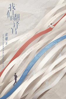 我们的翻译官软件