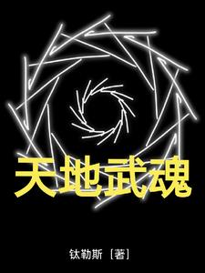 天地武魂全部视频